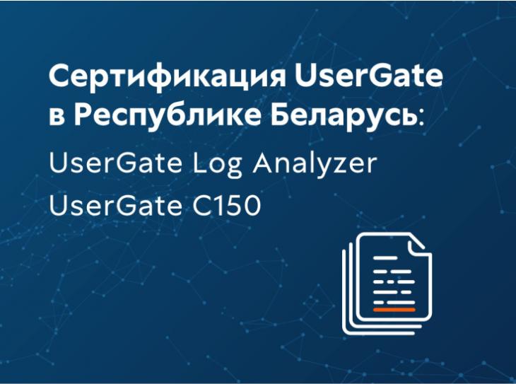 Сертификация UserGate Log Analyzer и аппаратной платформы UserGate C150